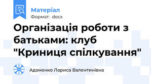 Організація роботи з батьками: клуб "Криниця спілкування"