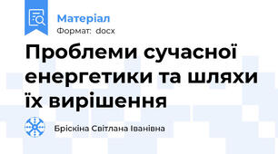 Проблеми сучасної енергетики та шляхи їх вирішення