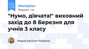 "Нумо, дівчата!" виховний захід до 8 Березня для учнів 3 класу