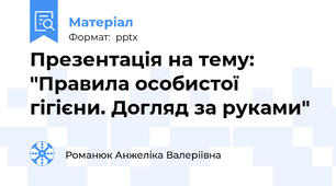 Презентація на тему: "Правила особистої гігієни. Догляд за руками"