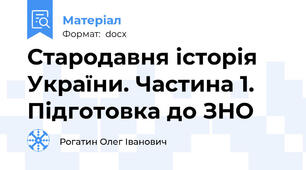 Стародавня історія України. Частина 1. Підготовка до ЗНО