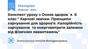 Конспект уроку з Основ здоров`я  6 клас " Харчові звички. Принципи харчування для здоров’я. Калорійність харчування  та енерговитрати залежно від фізичних навантажень"