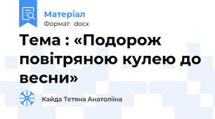 Тема : «Подорож повітряною кулею до весни»