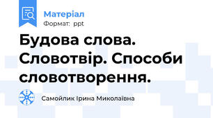Будова слова. Словотвір. Способи словотворення.