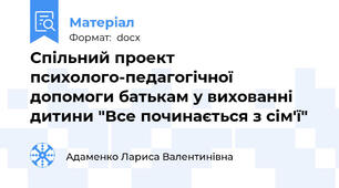Спільний проект психолого-педагогічної допомоги батькам у вихованні дитини "Все починається з сім'ї"