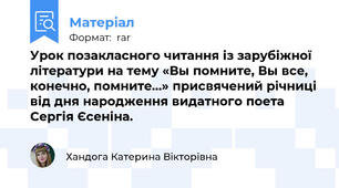 Урок позакласного читання із зарубіжної літератури на тему «Вы помните, Вы все, конечно, помните…» присвячений річниці від дня народження видатного поета Сергія Єсеніна.