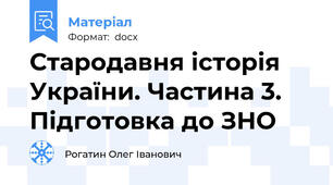 Стародавня історія України. Частина 3. Підготовка до ЗНО