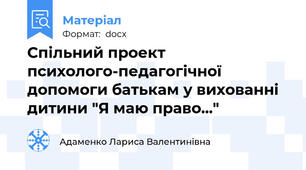 Спільний проект психолого-педагогічної допомоги батькам у вихованні дитини "Я маю право..."