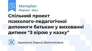 Спільний проект психолого-педагогічної допомоги батькам у вихованні дитини "З вірою у казку"