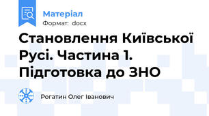 Становлення Київської Русі. Частина 1. Підготовка до ЗНО