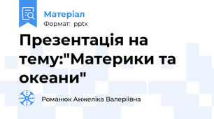 Презентація на тему:"Материки та океани"