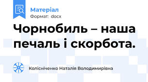 Чорнобиль – наша  печаль і скорбота.
