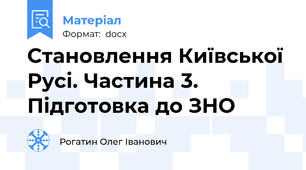 Становлення Київської Русі. Частина 3. Підготовка до ЗНО