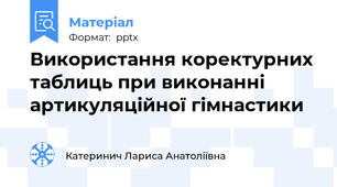 Використання коректурних таблиць при виконанні артикуляційної гімнастики