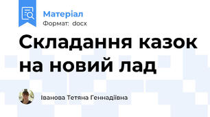 Складання казок на новий лад