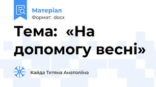 Тема:  «На допомогу весні»