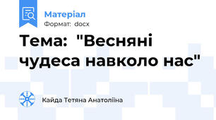 Тема:  "Весняні чудеса навколо нас"
