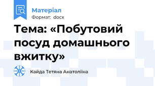 Тема: «Побутовий посуд домашнього вжитку»