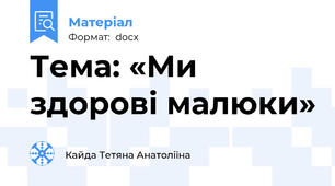 Тема: «Ми здорові малюки»