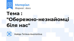 Тема : "Обережно-незнайомці біля нас"