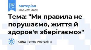 Тема: "Ми правила не порушаємо, життя й здоров'я зберігаємо»"