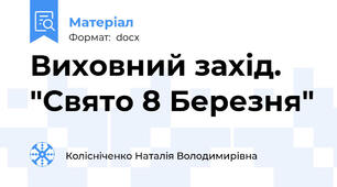 Виховний захід. "Свято 8 Березня"