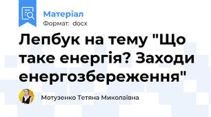 Лепбук на тему "Що таке енергiя? Заходи енергозбереження"