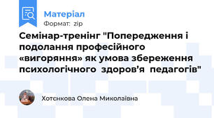 Семінар-тренінг "Попередження і подолання професійного «вигоряння» як умова збереження    психологічного  здоров’я  педагогів"