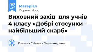 Виховний захід  для учнів 4 класу «Добрі стосунки – найбільший скарб»