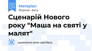 Сценарій Нового року "Маша на святі у малят"