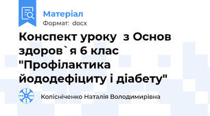 Конспект уроку  з Основ здоров`я 6 клас "Профілактика йододефіциту і діабету"