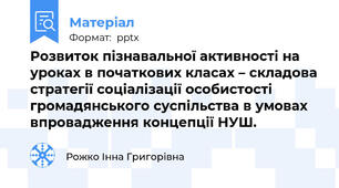 Розвиток пізнавальної активності на уроках в початкових класах – складова стратегії соціалізації особистості громадянського суспільства в умовах впровадження концепції НУШ.