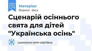 Сценарій осіннього свята для дітей "Українська осінь"