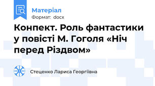 Конпект. Роль фантастики у повісті М. Гоголя «Ніч перед Різдвом»