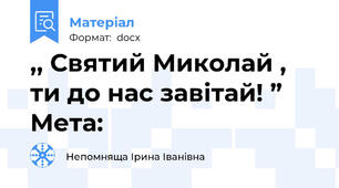 ,, Святий Миколай , ти до нас завітай! ”  Мета:
