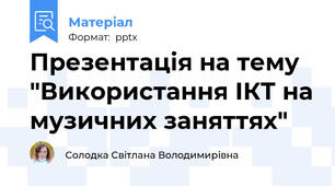 Презентація на тему "Використання ІКТ на музичних заняттях"