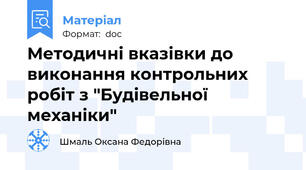 Методичні вказівки до виконання контрольних робіт з "Будівельної механіки"