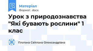 Урок з природознавства "Які бувають рослини" 1 клас