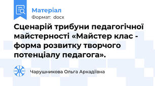 Сценарій трибуни педагогічної майстерності «Майстер клас - форма розвитку творчого потенціалу педагога».