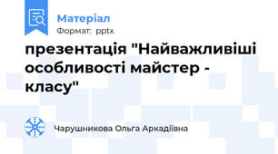 презентація "Найважливіші особливості майстер - класу"