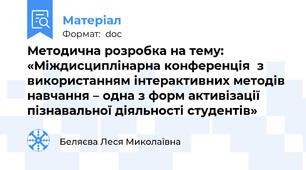 Методична розробка на тему: «Міждисциплінарна конференція  з використанням інтерактивних методів навчання – одна з форм активізації пізнавальної діяльності студентів»