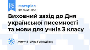 Виховний захід до Дня української писемності та мови для учнів 3 класу