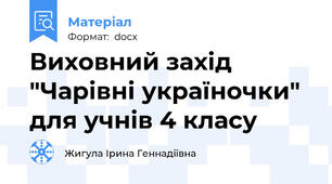 Виховний захід "Чарівні україночки" для учнів 4 класу