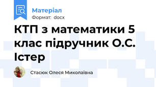 КТП з математики 5 клас підручник О.С. Істер