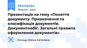 Презентація на тему «Поняття документу. Призначення та класифікація документів. Документообіг. Загальні правила оформлення документів»