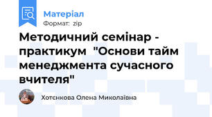 Методичний семінар - практикум  "Основи тайм менеджмента сучасного вчителя"