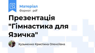 Презентація "Гімнастика для Язичка"