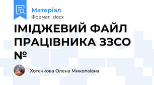 ІМІДЖЕВИЙ ФАЙЛ ПРАЦІВНИКА ЗЗСО №