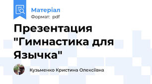 Презентация "Гимнастика для Язычка"
