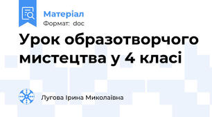 Урок образотворчого мистецтва у 4 класі